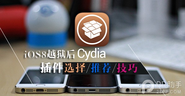 iOS8越獄後的Cydia插件選擇以及推薦裝機插件和技巧 三聯