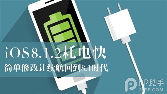 耗電嚴重 iOS8.1.2完美越獄後如何讓續航回到8.1時代 三聯