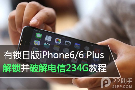 日版有鎖iPhone6/6 Plus破解電信234G網絡教程 三聯