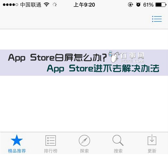 App Store白屏怎麼辦？ 三聯