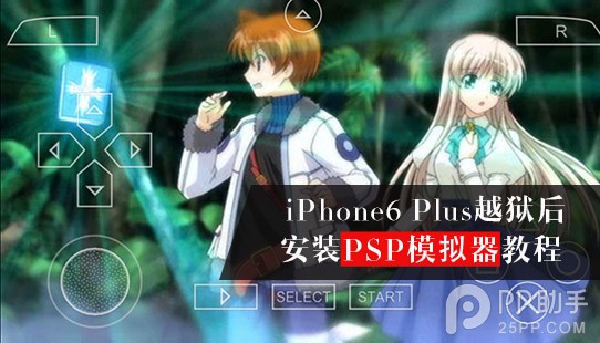 iPhone6 Plus越獄後安裝PSP模擬器教程 三聯