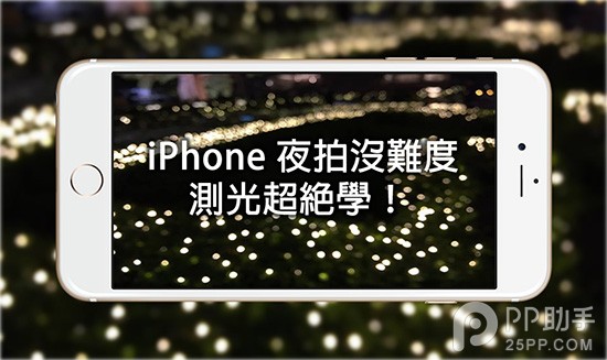 史上最詳細的iPhone6/iOS8夜拍技巧 三聯