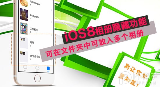 iOS8相冊隱藏功能 在文件夾中可放入多個相冊