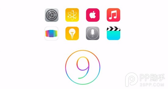 關於iOS9的三大問題解答 三聯