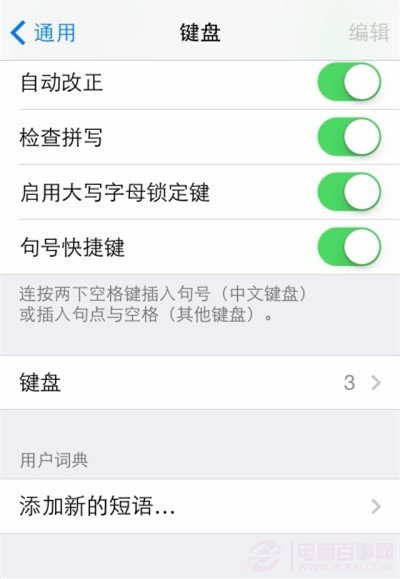 iPhone如何設置趣味短語？ 三聯