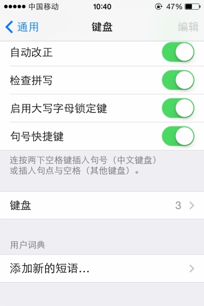 iPhone如何設置有趣的短語快捷鍵 三聯