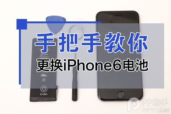 手把手教你更換iPhone6電池 三聯