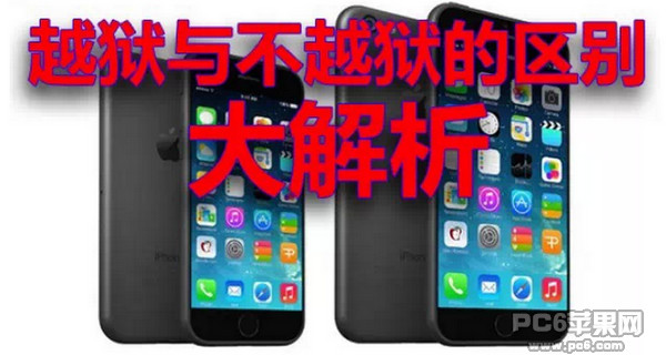 iPhone越獄與不越獄的區別 三聯