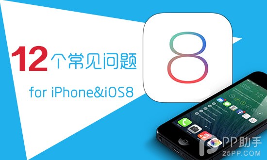 關於iPhone/iOS8的12個最常見問題解答 三聯