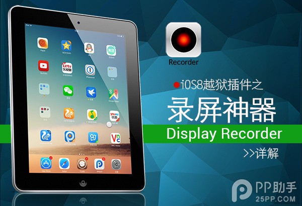 iOS8越獄錄屏神器Display Recorder詳解 三聯