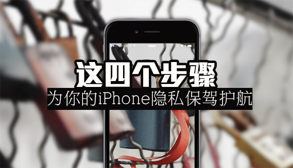 iPhone手機隱私保護妙招 這四步為你保駕護航 三聯