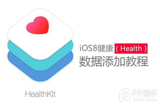 iOS8健康應用數據添加教程 三聯