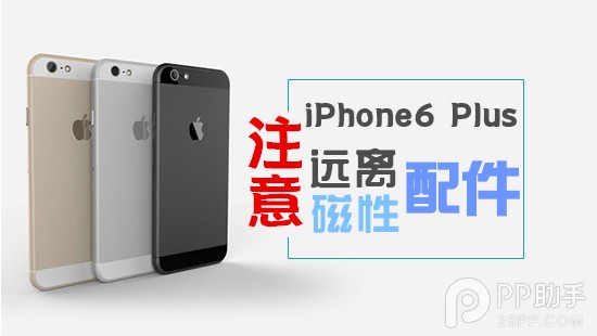 磁性配件影響iPhone6 Plus攝像頭及NFC芯片穩定性 三聯