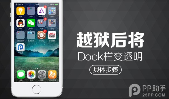 iOS8越獄後如何將毛玻璃Dock欄變透明 三聯