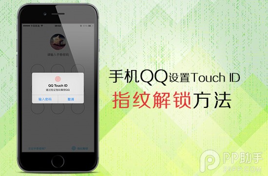 手機QQ設置Touch ID指紋識別解鎖步驟 三聯
