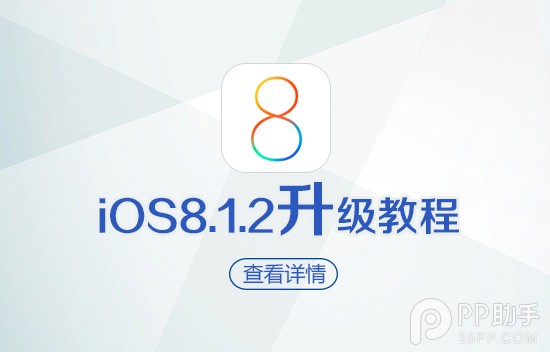 蘋果iOS8.1.2正式版升級教程 三聯