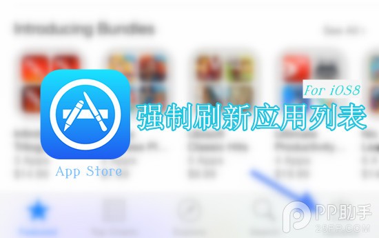 iOS8支持強制刷新App Store應用列表 三聯