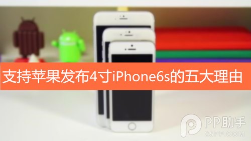 支持蘋果發布4寸iPhone6s的五大理由 三聯