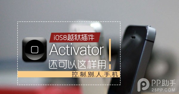 教你用Activator控制別人手機 三聯