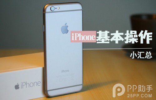 快速上手新iPhone必須掌握的基本操作 三聯