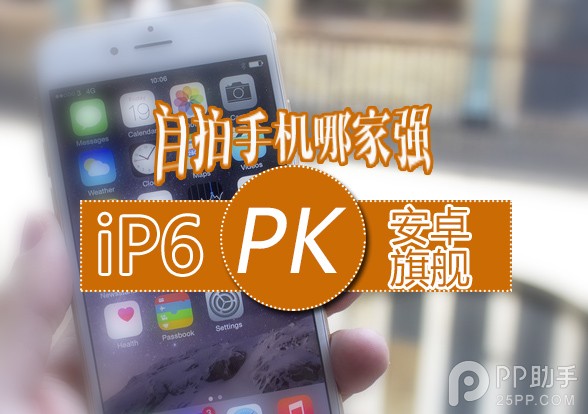 iPhone6與安卓旗艦前置攝像頭對比 三聯