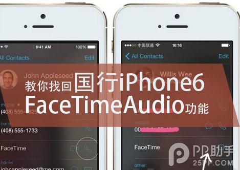國行iPhone6如何找回FaceTimeAudio功能 三聯