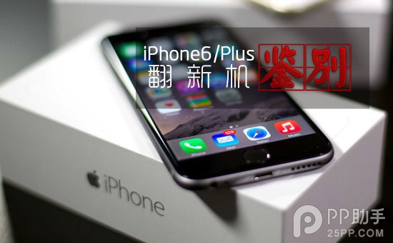 iPhone6/6 Plus翻新機辨別方法 三聯