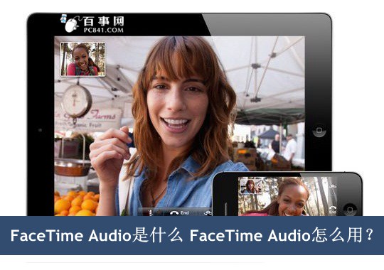 FaceTime Audio是什麼 三聯