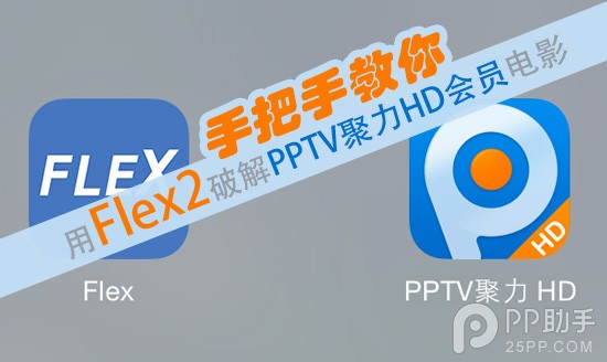 新片隨便看 手把手教你用Flex2破解PPTV聚力HD會員電影