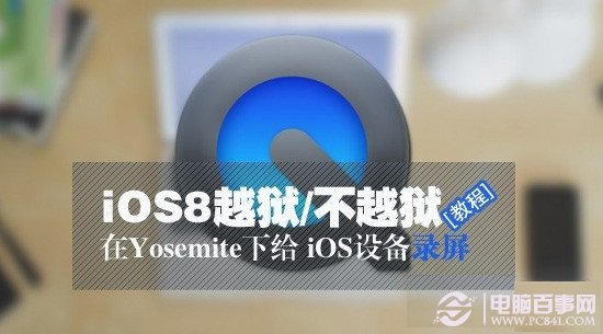 iOS8不越獄怎麼錄屏 三聯