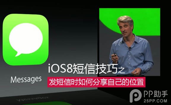iOS8發短信時如何分享自己的位置 三聯
