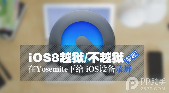 教你在Yosemite下給iOS設備錄屏 三聯