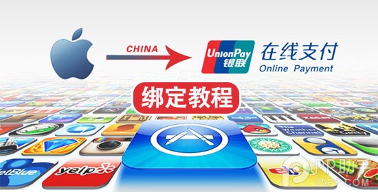 教你用中國蘋果ID綁定銀聯儲蓄/信用卡 三聯