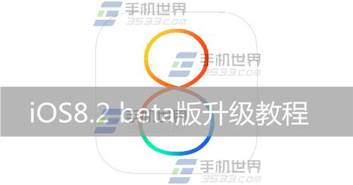 怎麼升級IOS8.2 beta版？ 三聯