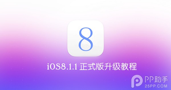 iOS8.1.1正式版升級教程 三聯