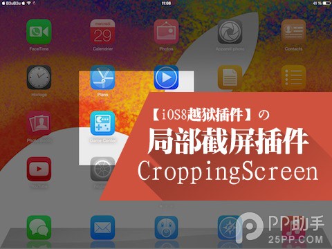 iOS8截屏插件CroppingScreen 選了哪裡就截哪裡 三聯