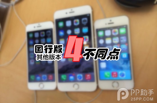 iPhone區分國行版與其他版本的四個細節 三聯