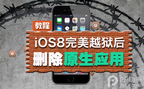 iOS8完美越獄後刪除無用的原生軟件教程 三聯