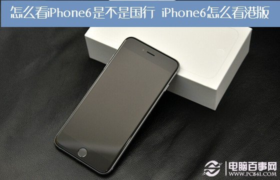 怎麼看iPhone6是不是國行？ 三聯