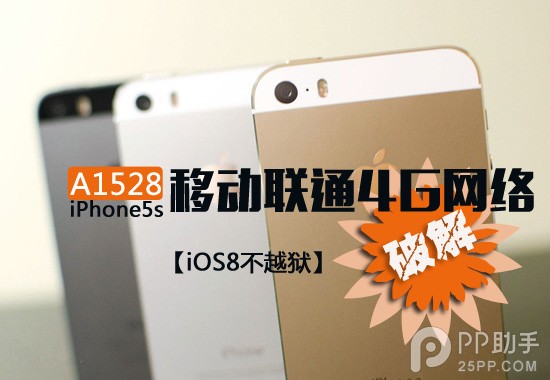 如何不越獄破解A1528 iPhone5s移動聯通4G網絡 三聯