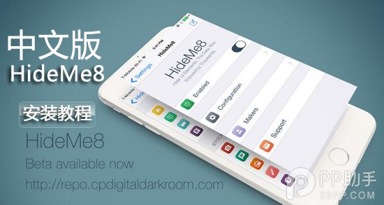 IOS8越獄插件:如何安裝中文版Hideme8插件 三聯