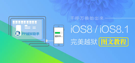 內置Cydia iOS8.0-iOS8.1完美越獄教程 三聯