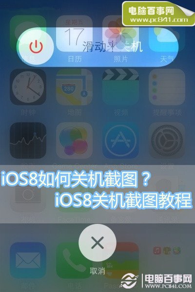 iOS8如何關機截圖？ 三聯