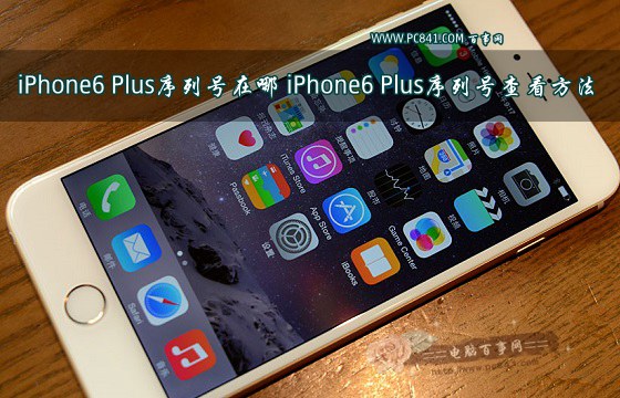 iPhone6 Plus序列號在哪？ 三聯