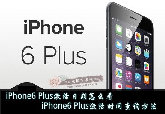 iPhone6 Plus激活日期怎麼查看？ 三聯