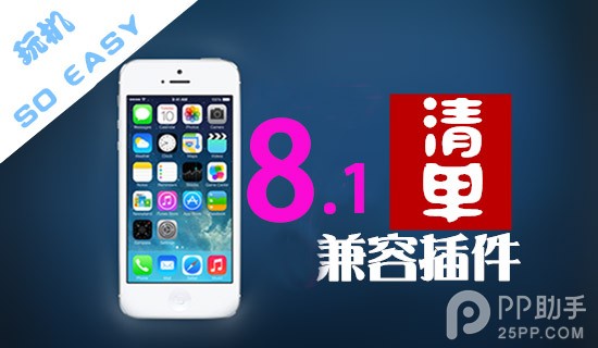 iOS8.1完美越獄必裝兼容插件清單 三聯