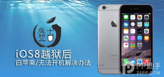 iOS8越獄後白蘋果/無法開機如何解決 三聯