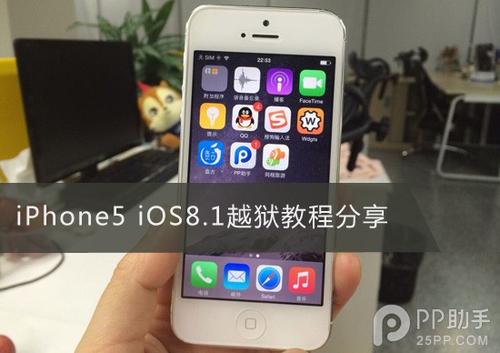 iPhone5 iOS8.1盤古越獄教程 三聯