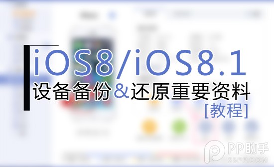 PP助手iOS8/iOS8.1越獄前的重點備份及還原重要資料教程 三聯