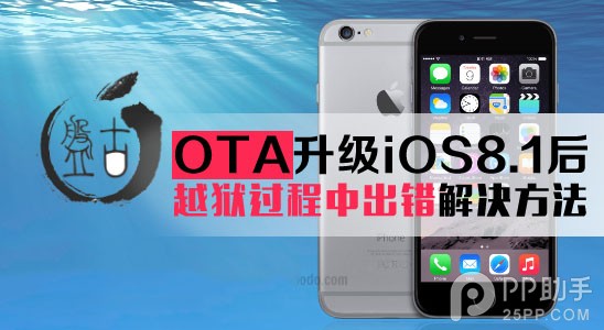 OTA升級iOS8.1後無法完美越獄的解決辦法 三聯